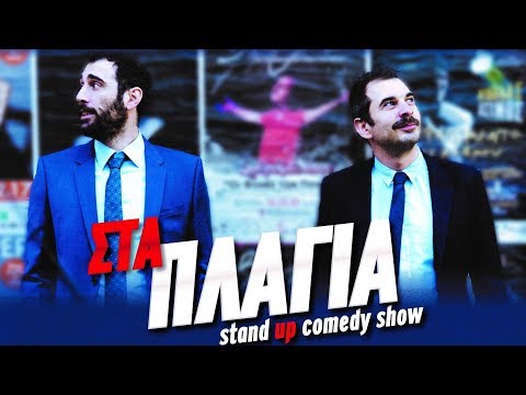 "ΣΤΑ ΠΛΑΓΙΑ" Θεοδωρόπουλος, Μαθιουδάκης - Μέρος Β'