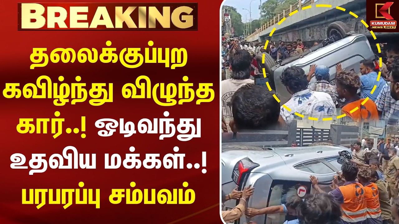 தலைக்குப்புற கவிழ்ந்து விழுந்த கார்..! ஓடிவந்து உதவிய மக்கள்..! பரபரப்பு சம்பவம் | Car accident