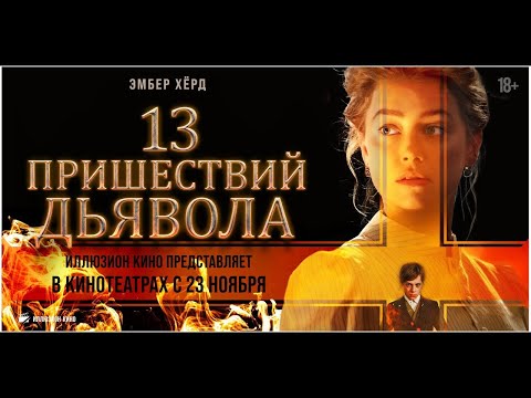 трейлер итальянского ужастика 13 ПРИШЕСТВИЙ ДЬЯВОЛА, в кино с 23 ноября