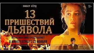 трейлер итальянского ужастика 13 ПРИШЕСТВИЙ ДЬЯВОЛА, в кино с 23 ноября