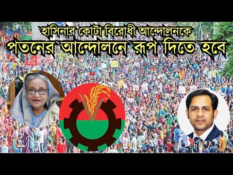 হাসিনার কোটা বিরোধী আন্দোলনকে তার পতনের আন্দোলনে রূপ দিতে হবে#Nazmul_Hasan #New_York_Voice