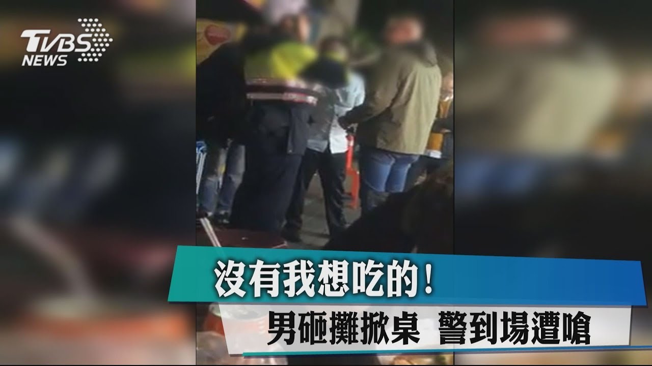 沒有我想吃的!男砸攤掀桌 警到場遭嗆