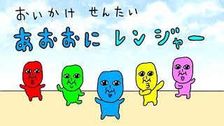 【アニメ】おいかけ戦隊 あおおにレンジャー