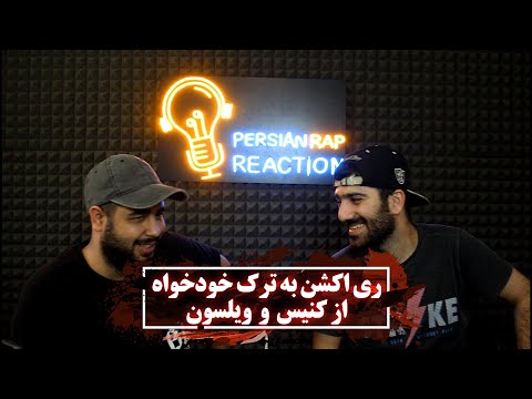 ری اکشن به ترک خودخواه از کنیس و ویلسون