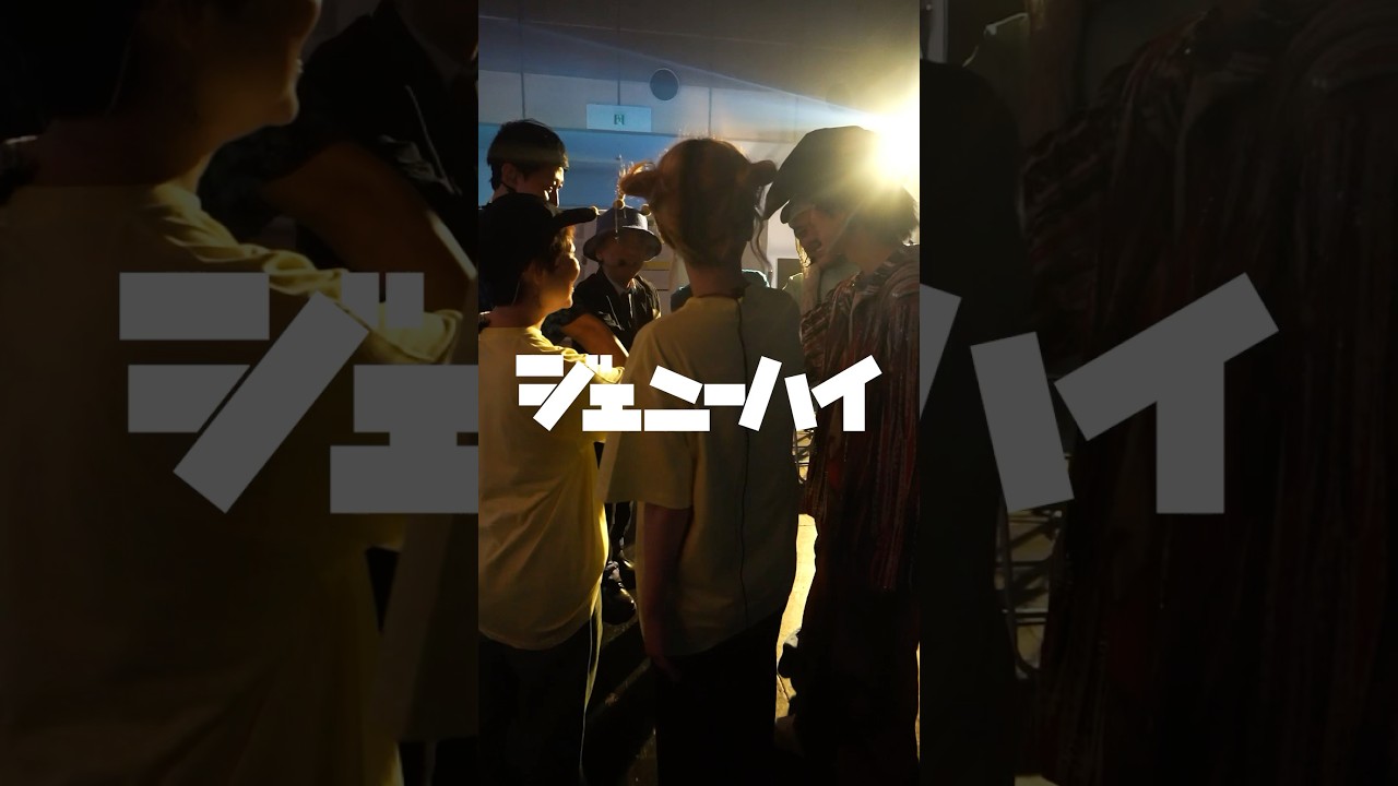 #ジェニーハイ KOYABU SONIC 2025ありがとうございました！！