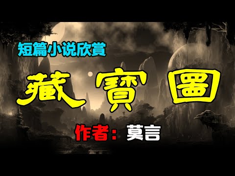 🟢 莫言的中篇小說欣賞：《藏寶圖》#莫言 #小說 #聽書 #小說 #聽書 #散文 #美文