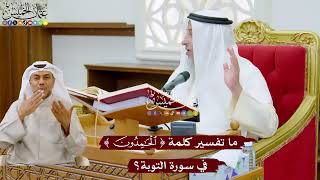1012 - ما تفسير كلمة ( الحامدون ) في سورة التوبة؟ - عثمان الخميس