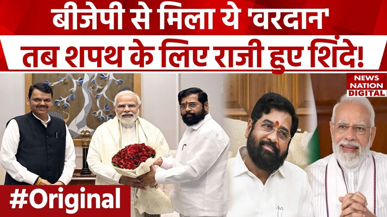 Maharashtra New CM: BJP से Eknath Shinde को क्या मिला?| Devendra Fadnavis |  Ajit Pawar। PM Modi