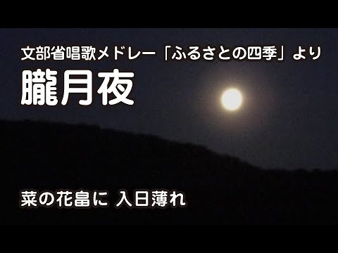 「朧月夜」〜文部省唱歌メドレー「ふるさとの四季」より （根城中学校合唱部）