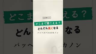 Download lagu 【 超高音 】1オクターブずつ上昇していく【 #パッヘルベルのカノン 】 mp3