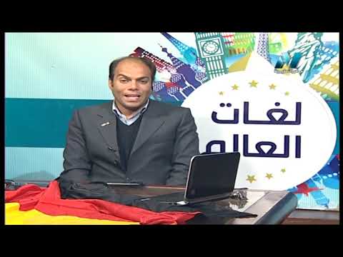 لغات العالم - تعلم اللغة الألمانية د أشرف سمير 03-05-2019