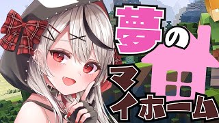 【Minecraft】建築初心者が夢のマイホームつくります！【沙花叉クロヱ/ホロライブ】