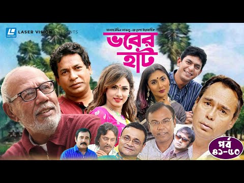 Vober Hat | EP 41-50 | Humayun Faridi | ATM Shamsuzzaman | Mosharraf Karim | Chanchal Chowdhury