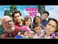 Vober Hat EP 41 50 Humayun Faridi ATM Shamsuzzaman Mosharraf Karim Chanchal Chowdhury