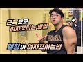 근육으로 여자 꼬시는방법! 헬창이 여자꼬시는법! [지피티 TV]