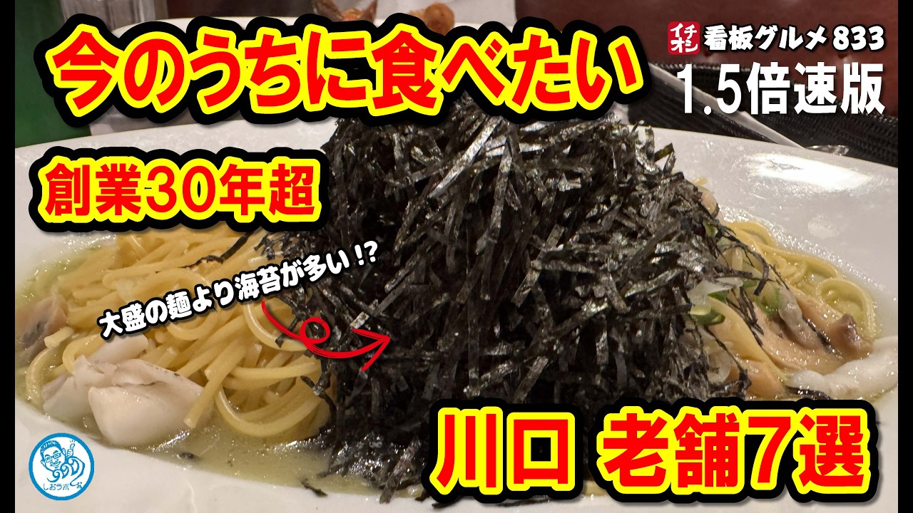 【1.5倍速 今行かないと後悔】川口の老舗7店（創業30年以上）…消えたら困る名店が凄すぎた イチオシ看板グルメ833 #飲食店応援 1896