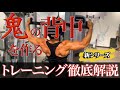【鬼の背中を作る】背中トレーニング徹底解説
