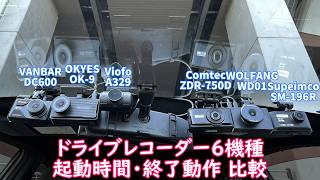 【ドライブレコーダー6機種 起動時間・終了動作】A329 ZDR-750D OK-9 SM-196R DC600 WD01
