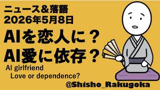 落語：AIを恋人に？AIの愛に依存してしまう人間？／AI girlfriendLove or dependence?：落語でニュース