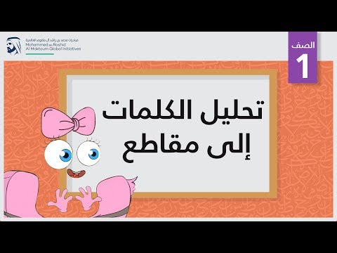 تحليل الكلمات إلى مقاطع