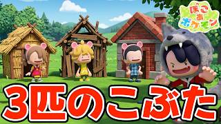 【昔話再現】ほぼ即興でぽこあポケモンで「3匹のこぶた」を再現してみたwww【ぽこあポケモン】