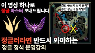 [정글의 모든 핵심을 담았습니다]📌정글의 A~Z까지 영상 하나로 알려드립니다📌 초반부터 후반까지 영상 하나로 배우는 {정글 흐름 강의}