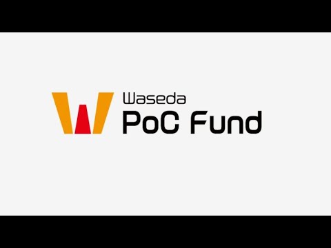 Waseda PoC Fundについて