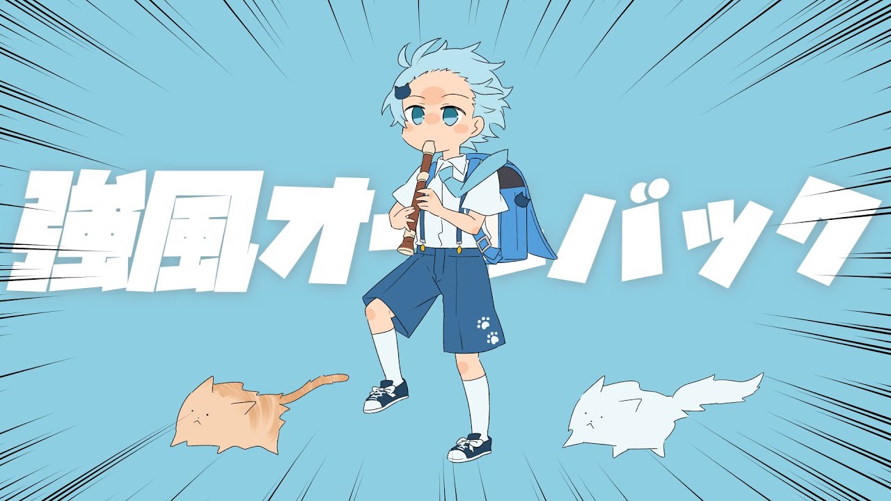 声変わりが来ない男が原キーで『強風オールバック』歌ってみた【そらねこ】【めろんぱーかー】