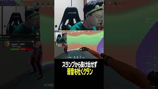 連敗スランプ状態で泣きそうなクラン #valorant #切り抜き #配信