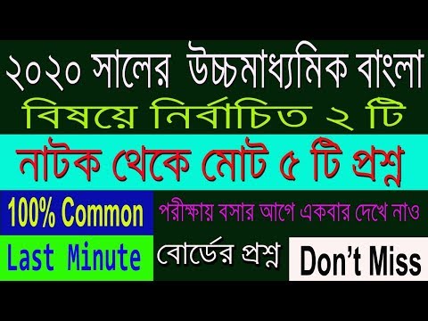 HS Bengali Suggestion-2020(WBCHSE) Top question | Don't Miss | Important Video