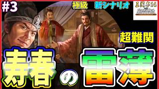 【三國志14CE🔥】あの寿春の雷薄⚡️極級📜#3 今日から本気出す🏔️