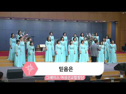 [26.06.14] 그레이스 여성선교합창단 - 믿음은 대표이미지