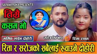 Download lagu सरोज र रिता एक अर्का बिच छुटेपछि यस्तो भयो दोहोरी // Saroj Simkhada vs Rita Rawat New Dohori 2083 mp3