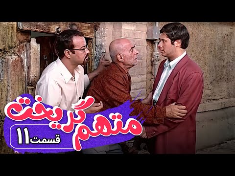 سریال متهم گریخت - قسمت 11 | Serial Motaham Gorikht - Part 11