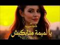 سيرينا .  يا لميمة ماتبكيش 💔 | Cheba Sirina | أغنية مؤثرة 2026 | Ya Lemima Matbikich