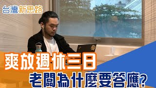 直擊台灣製造業、觀光業！週休三日沒垮，效率竟暴衝？老闆說出真心話 不是爽，是生存！翻轉台灣職場觀念，當人才跑光，企業只剩這一條路？│【台灣新思路】20260106│三立iNEWS