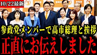 【参政党】高市総理と参議院議員メンバーで挨拶。神谷代表が総理へ伝えられたことは...【神谷宗幣/高市総理大臣/高市内閣】