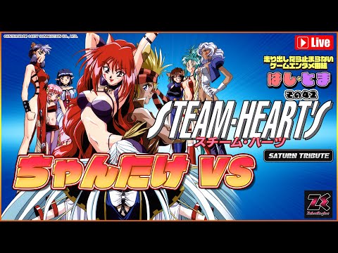 ちゃんたけ VS スチーム・ハーツ サターントリビュート #はしとま その42