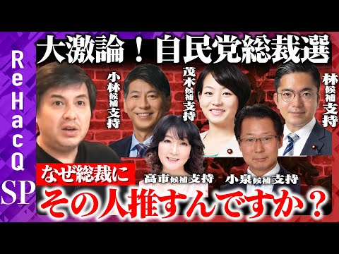 歴史文化学科 【自民党総裁選vsReHacQ】大激論！なぜ総裁にその人推すんですか？【山田賢司vs鈴木貴子vs金子容三vs片山さつきvs神田潤一】