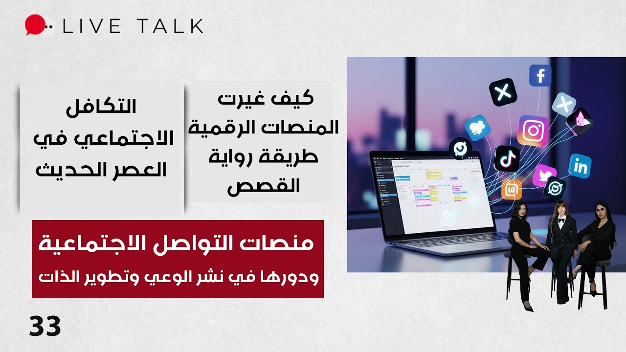 فيديو | منصات التواصل الاجتماعية ودورها في نشر الوعي وتطوير الذات  - Live Talk م٢ - الحلقة ٣٣