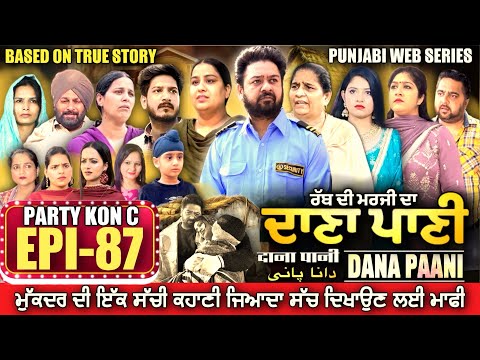 DANA PANI | ਦਾਣਾ ਪਾਣੀ | دانا پانی | EPISODE 87 #mrmrsdevgan #punjabiwebseries #mindodevgan
