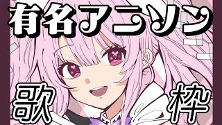 【歌枠/初見歓迎】有名アニソン縛りでいっぱい盛り上がっていこ～🎤 #あおぎり高校 #千代浦蝶美