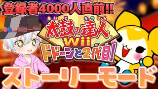 【登録者4000人直前】太鼓の達人wii2のストーリーモードを攻略したい！！！！！