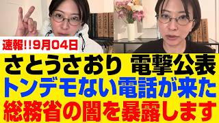 【衝撃】さとうさおりが小池百合子の“疑惑”を追及した直後、総務省が異例の動き!? 都議会を揺るがす急展開、その真相とは！