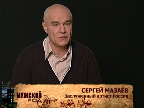 Сергей Мазаев. Мужской род. 2011