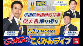 Go!Go!こくみんライブ～衆議院新議員紹介③・党大会振り返り～ #長友慎治 ・ #近藤雅彦 ・ #森ようすけ ～