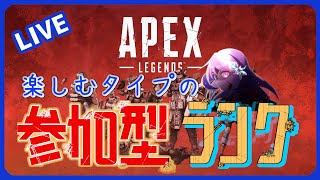 【APEX：参加型ランク】寒くなってきましたが、ランク行きましょ【やすもの】