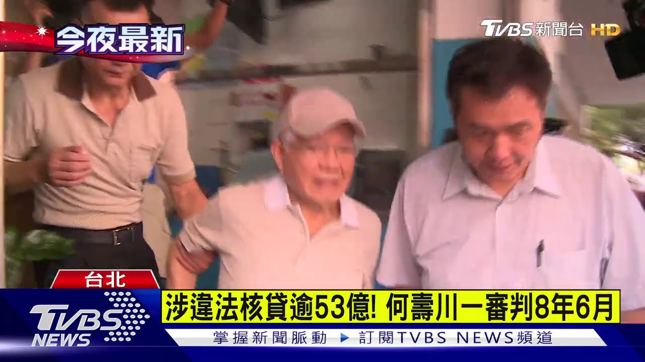 涉背信核貸逾53億! 何壽川一審遭判8年6月