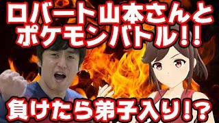 【ロバート 山本さん】どっちがポケモン詳しいの？【初コラボ＃1前編】
