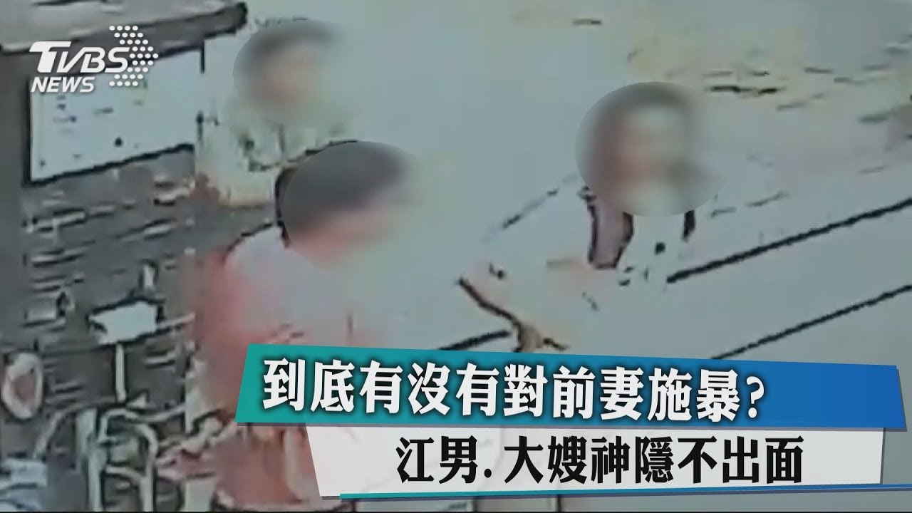 到底有沒有對前妻施暴? 江男、大嫂神隱不出面